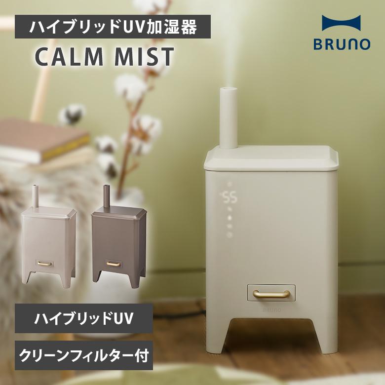 BRUNO ブルーノ ハイブリッドUV加湿器 CALM MIST BOE062-CGY BRUNO ブルーノ ハイブリッドUV加湿器 CALM MIST BOE062-CGY