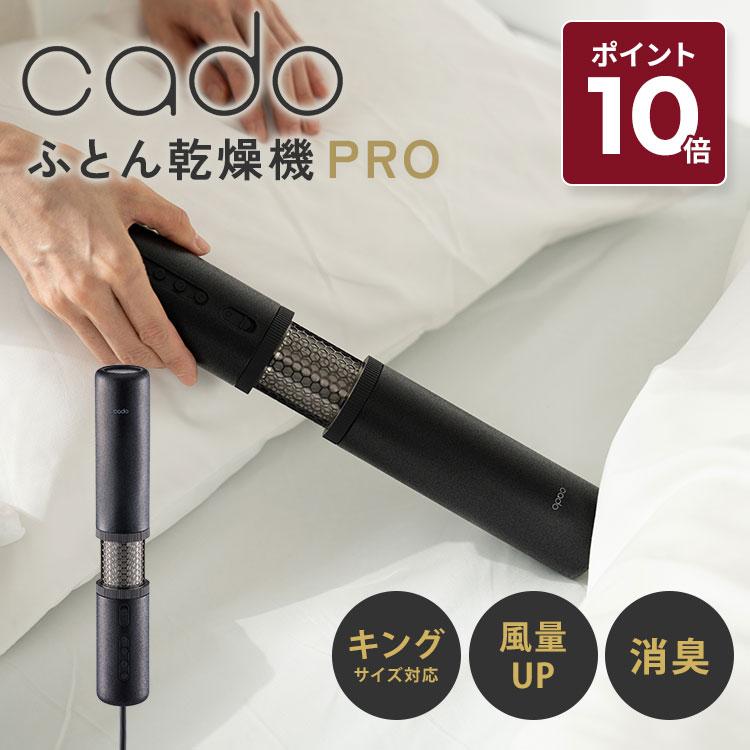 cado 布団乾燥機 カドー FOEHN PRO ストーンブラック cado 【公式ストア限定2年保証】cado(カドー) FOEHN PRO ふとん