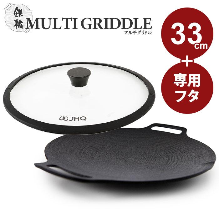 JHQ 鋳鉄フライパン マルチグリドル 33cm 蓋付き ヒヌマフウフ 正規品 JHQ 鉄板マルチグリドル 専用蓋 29cm / 33cm 鉄板別売り