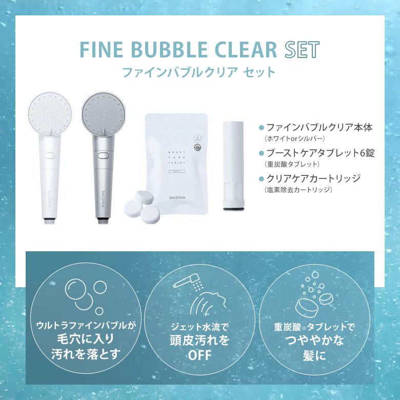 SALONIA クーポンで3100円OFF ファインバブルクリア セット SALONIA クーポンで3100円OFF ファインバブルクリア セット