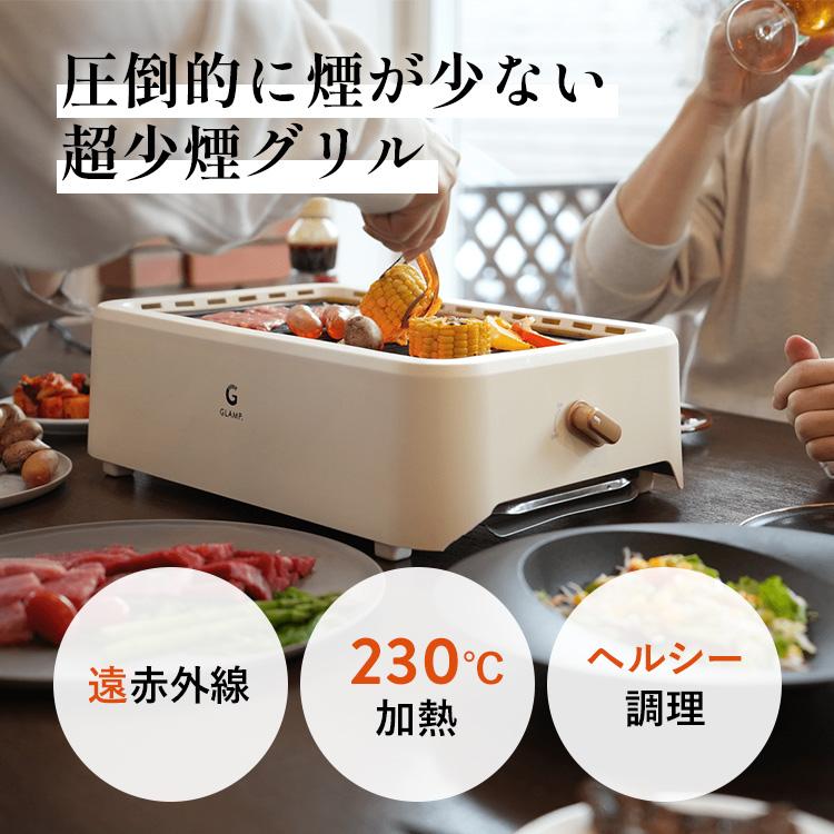 GLAMP. 超少煙グリル グランプ 遠赤外線 コンロ ホットプレート