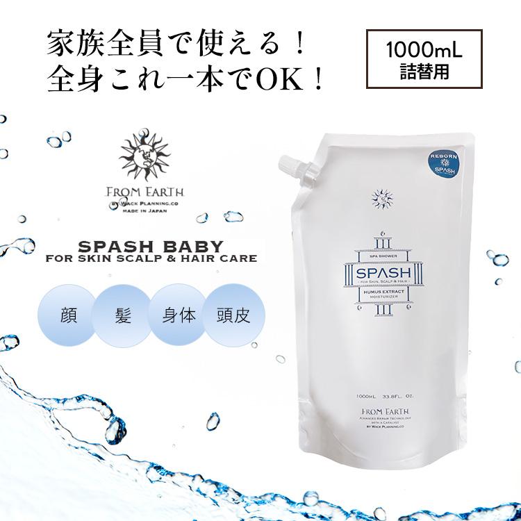 FROM EARTH フロムアース スパッシュ 詰替用 レフィル 1000mL
