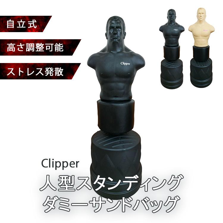 【引き取り限定】【良品】人型サンドバック クリッパー Clipper Clipper 人型スタンディングダミーサンドバッグ 自立式