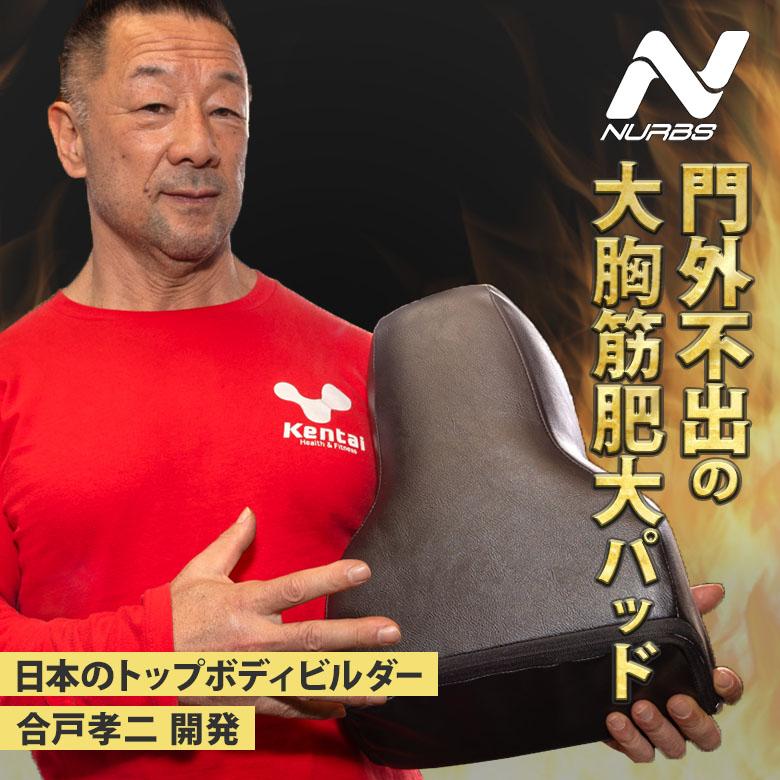 NURBS 合戸式 大胸筋肥大ペックパッド 大胸筋 筋トレ 胸トレ NURBS 合戸式 大胸筋肥大ペックパッド 大胸筋 筋トレ 胸トレ