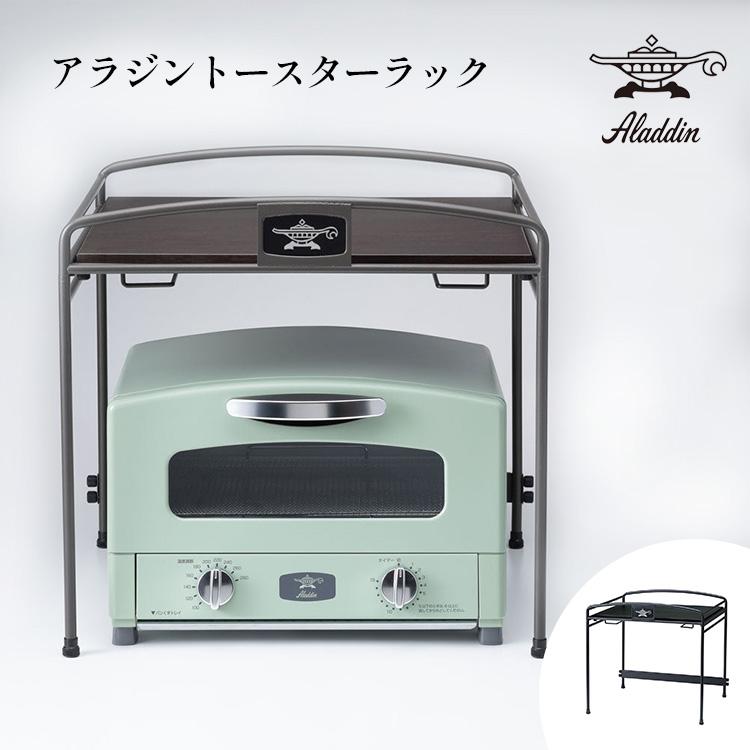 アラジン トースターラック 2枚焼き 4枚焼き Aladdin キッチン アラジン トースターラック 2枚焼き 4枚焼き Aladdin キッチン