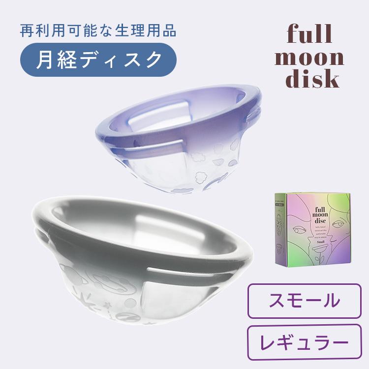 月経ディスク　フルムーンディスク　月経カップ　レギュラーサイズ　洗浄カップ付き フルムーンディスク レギュラー | フルムーンガール