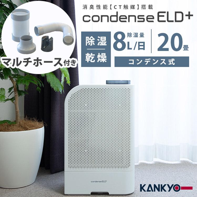 カンキョー 1000円OFFクーポン コンデンス式除湿機ELDプラス