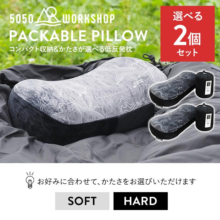 5050WORKSHOP 2個セット PACKABLE PILLOW 低反発枕 パッカブル