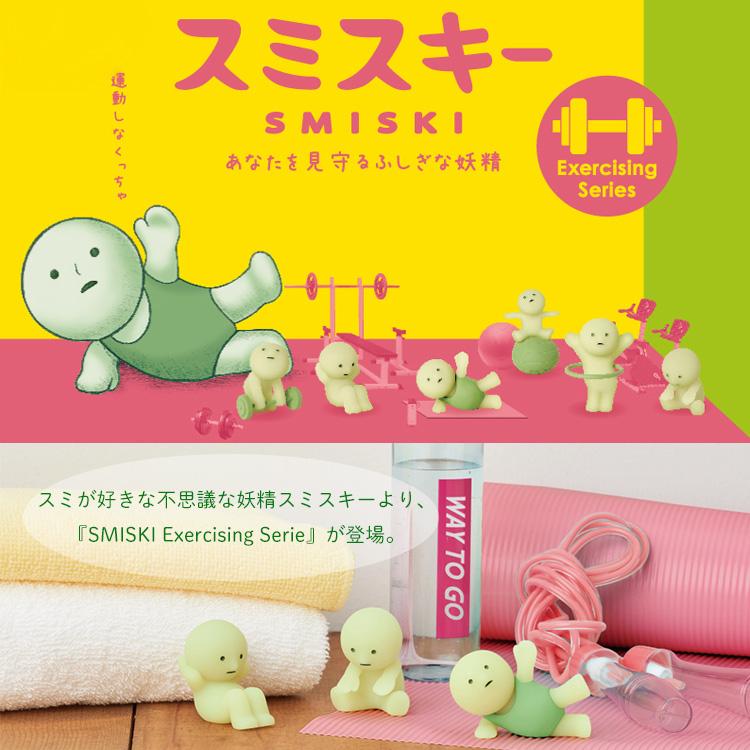 スミスキー エクササイジング シリーズ アソートボックス スミスキー エクササイジング シリーズ | Sonny Angel Store