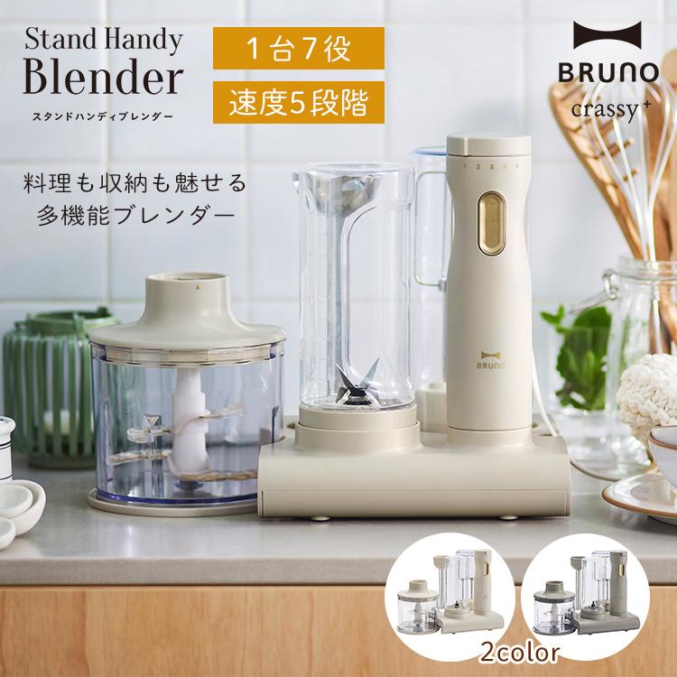 BRUNO crassy+ Bruno スタンドハンディブレンダー ブレンダー