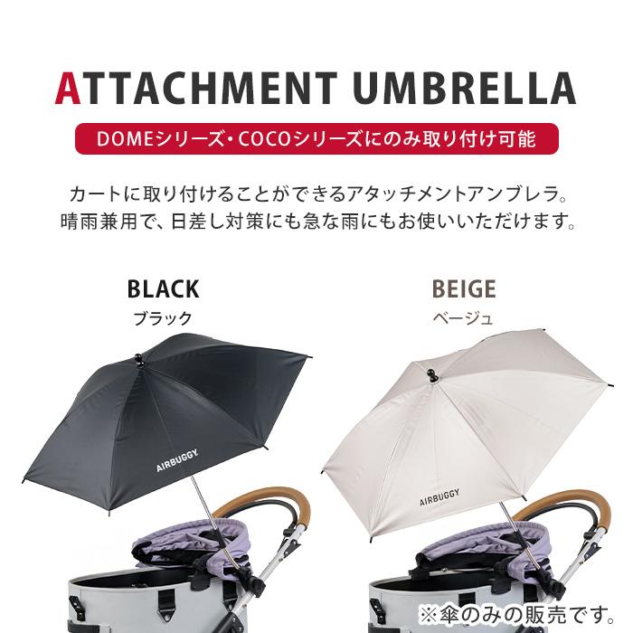 DOME 2025年新モデル AIRBUGGY UV PROTECT ATTACHMENT UMBRELLA