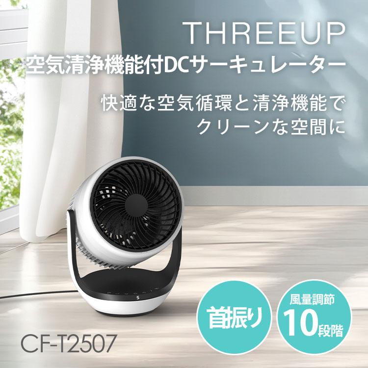 THREEUP 1600円OFFクーポン 空気清浄機能付サーキュレーター CF