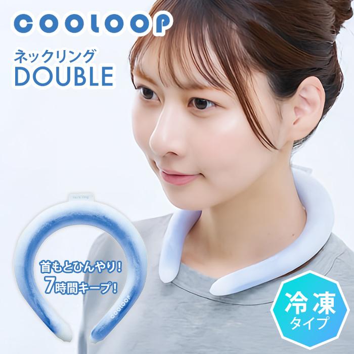 クーポンで300円OFF COOLOOP ネックリング ダブル 冷凍タイプ クーループ クールリング クールネックリング クール コジット 首 冷感 の商品画像