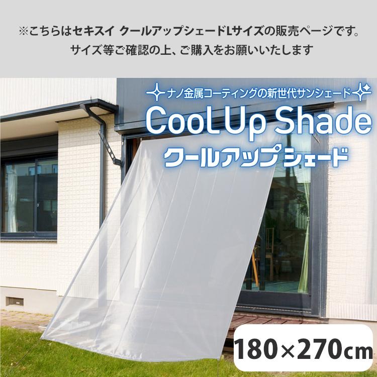 セキスイ 1800円OFFクーポン クールアップシェード Lサイズ 180
