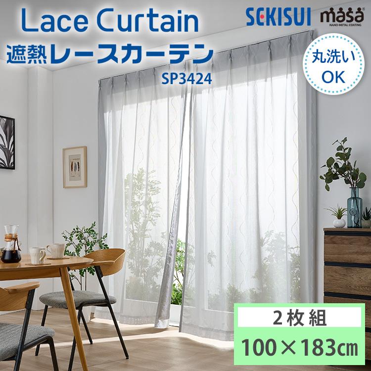 セキスイ 遮熱レースカーテン masa 100×183cm UVカット 日本製