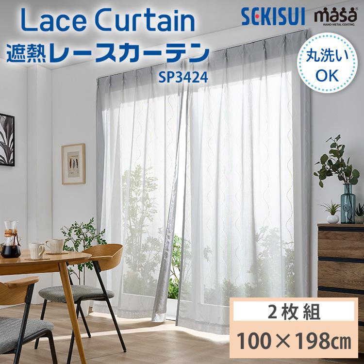 セキスイ 遮熱レースカーテン masa 100×198cm UVカット 日本製