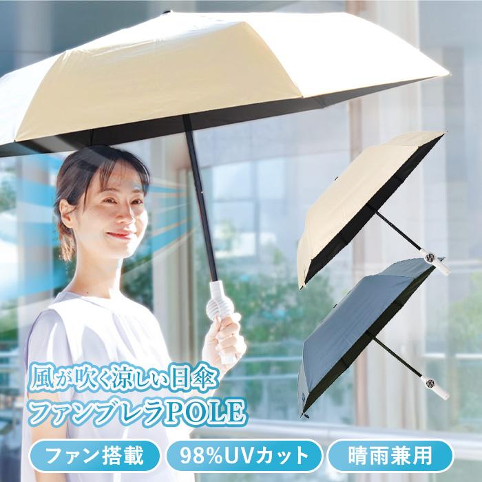 【折り畳み】 THANKO ファンブレラ POLE クラシックブルー 折り畳み】THANKO ファンで涼む新しい日傘「折りたたみファン