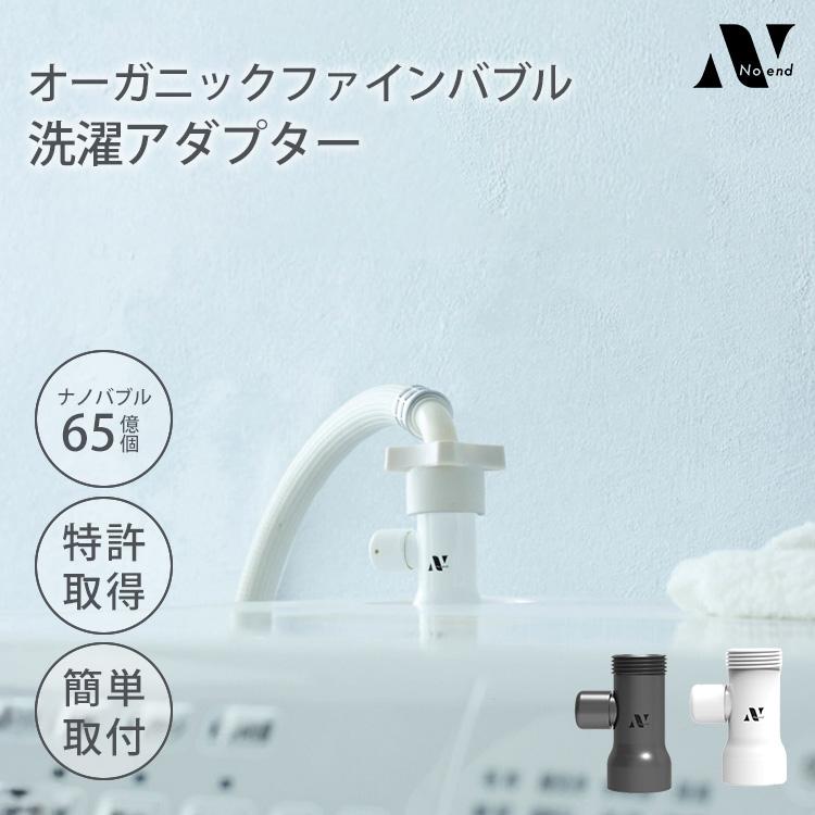 Noend オーガニックファインバブル 洗濯アダプター 洗濯機用