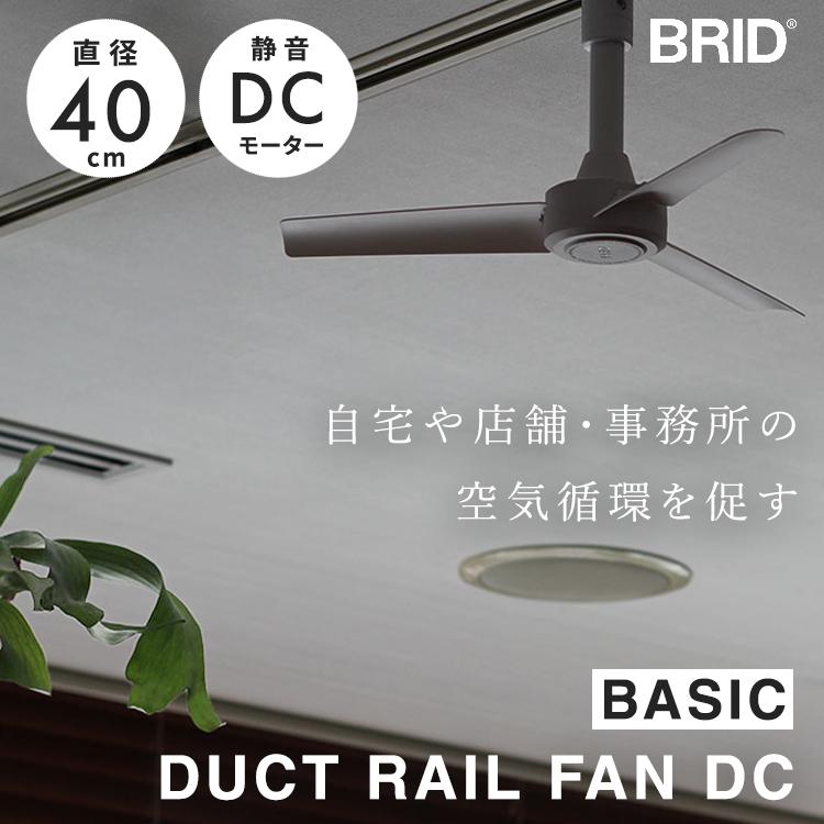 【COCO ch】BRID ダクトレールファンDC ベーシック40　×2個 BRID ダクトレール ファン DUCT RAIL FAN DC BASIC 40（BRID