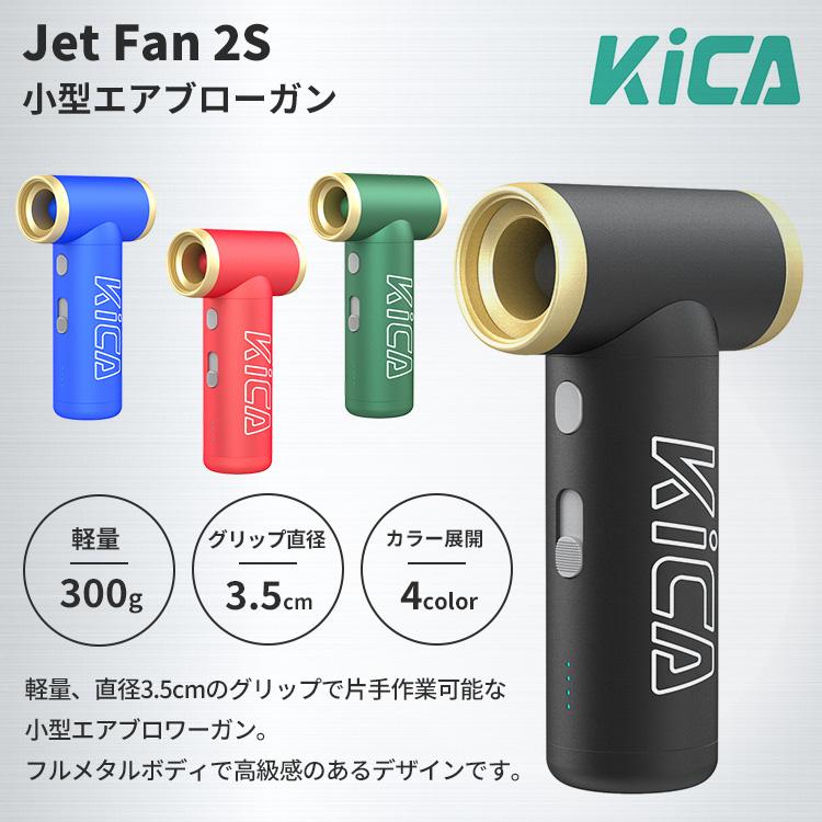KICA ハンディファン 充電ケーブル付き 楽天市場】KiCA Jet Fan 2S キカ ジェットファン ツーエス 超