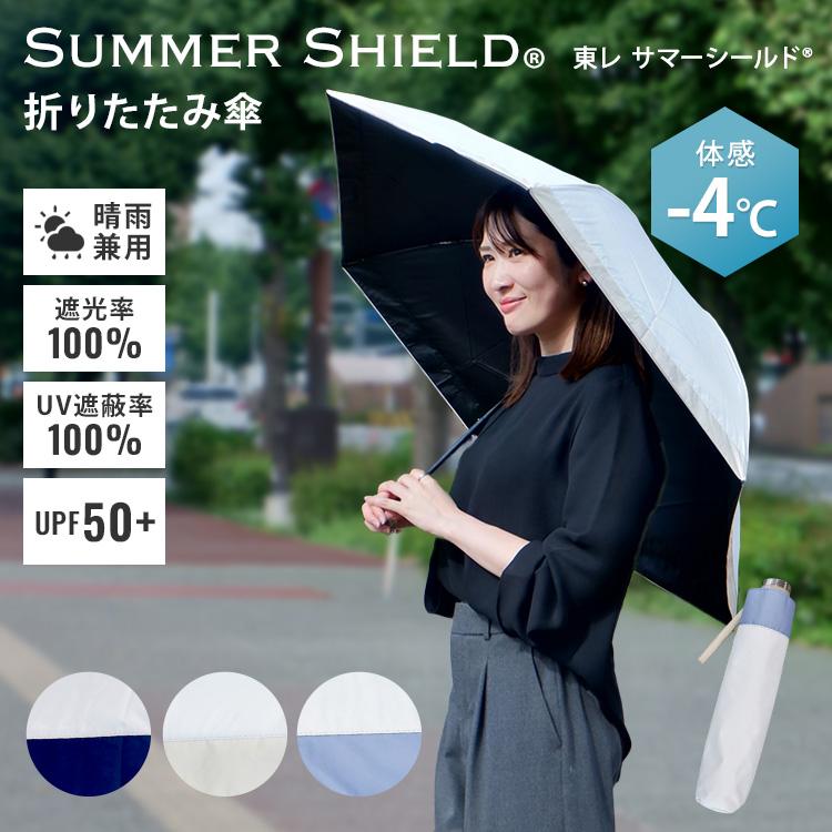 東レ　サマーシールド　日傘　折りたたみ 東レ サマーシールド 晴雨兼用 折りたたみ傘 バイカラー