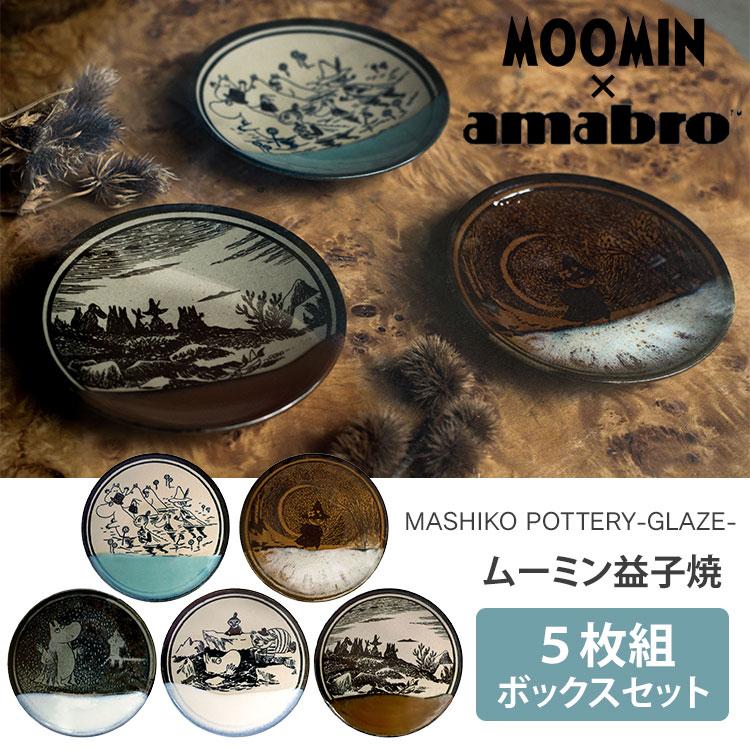 ムーミン　益子焼アマプロプレートセット 5枚 日本製 楽天市場】【ポイント10倍】MOOMIN × amabro MASHIKO POTTERY