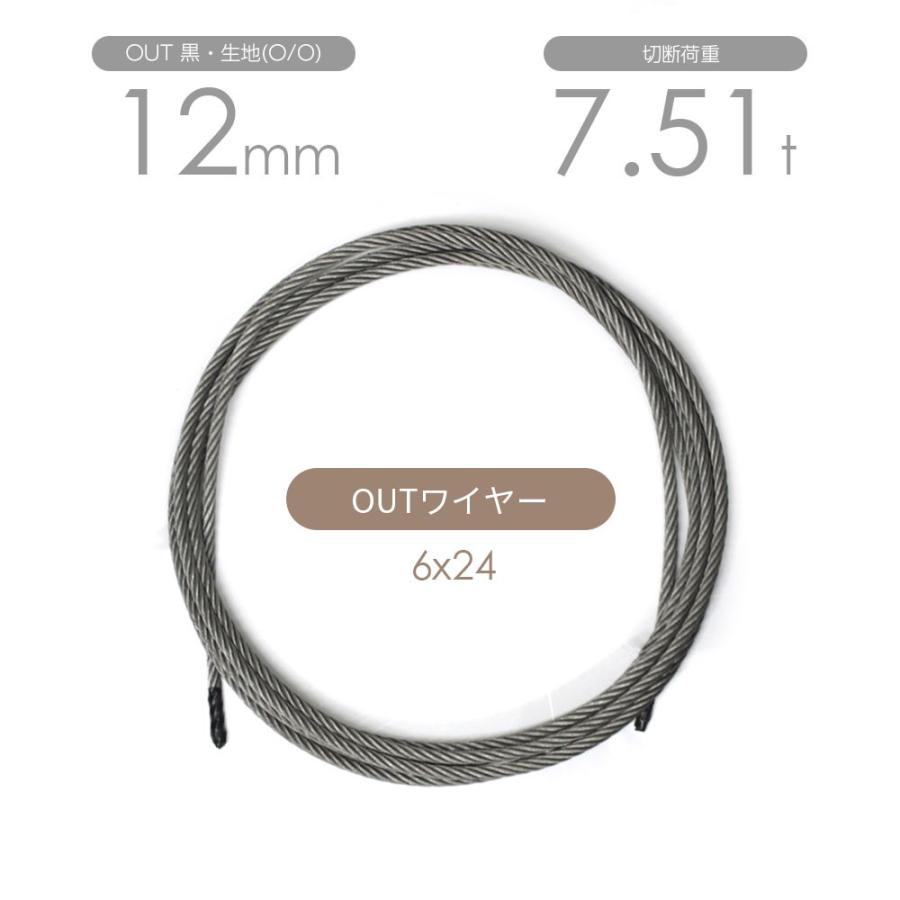 アウトワイヤー 黒(O/O) 6x24 12mm カット販売 OUTワイヤロープ アウトワイヤー 黒(O/O) 6x24 12mm カット販売 OUTワイヤロープ