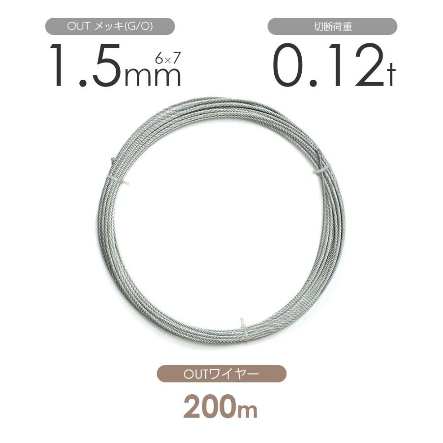 アウトワイヤー メッキ(G/O) 6×7 1.5mm 200m巻 ワイヤーロープ1 アウトワイヤー メッキ(G/O) 6×7 1.5mm 200m巻 ワイヤーロープ1