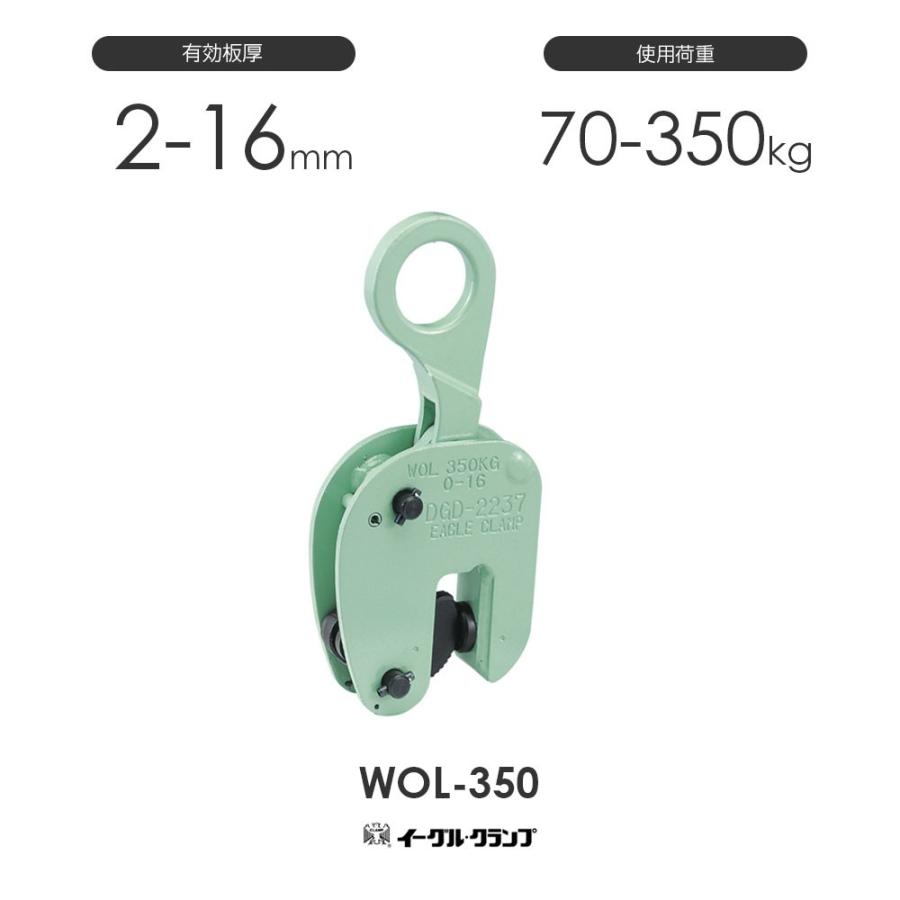 イーグルクランプ 鉄鋼用クランプ 縦つり用 WOL型 WOL-350 有効板厚2 