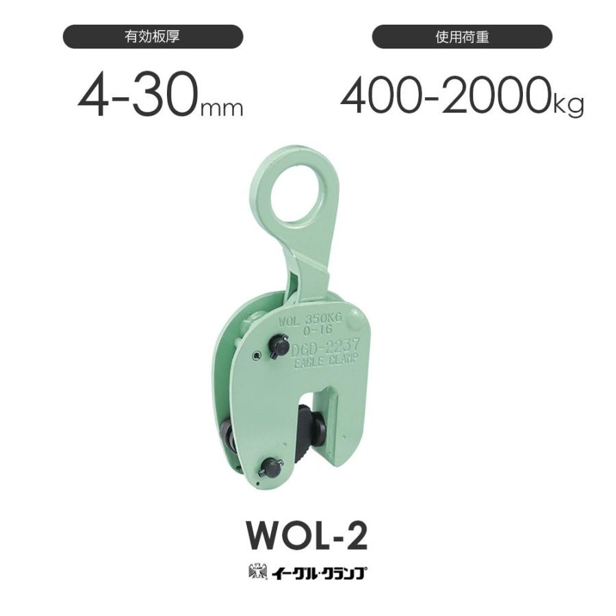 イーグルクランプ 鉄鋼用クランプ 縦つり用 WOL型 WOL-2 有効板 イーグルクランプ 鉄鋼用クランプ 縦つり用 WOL型 WOL-2 有効板