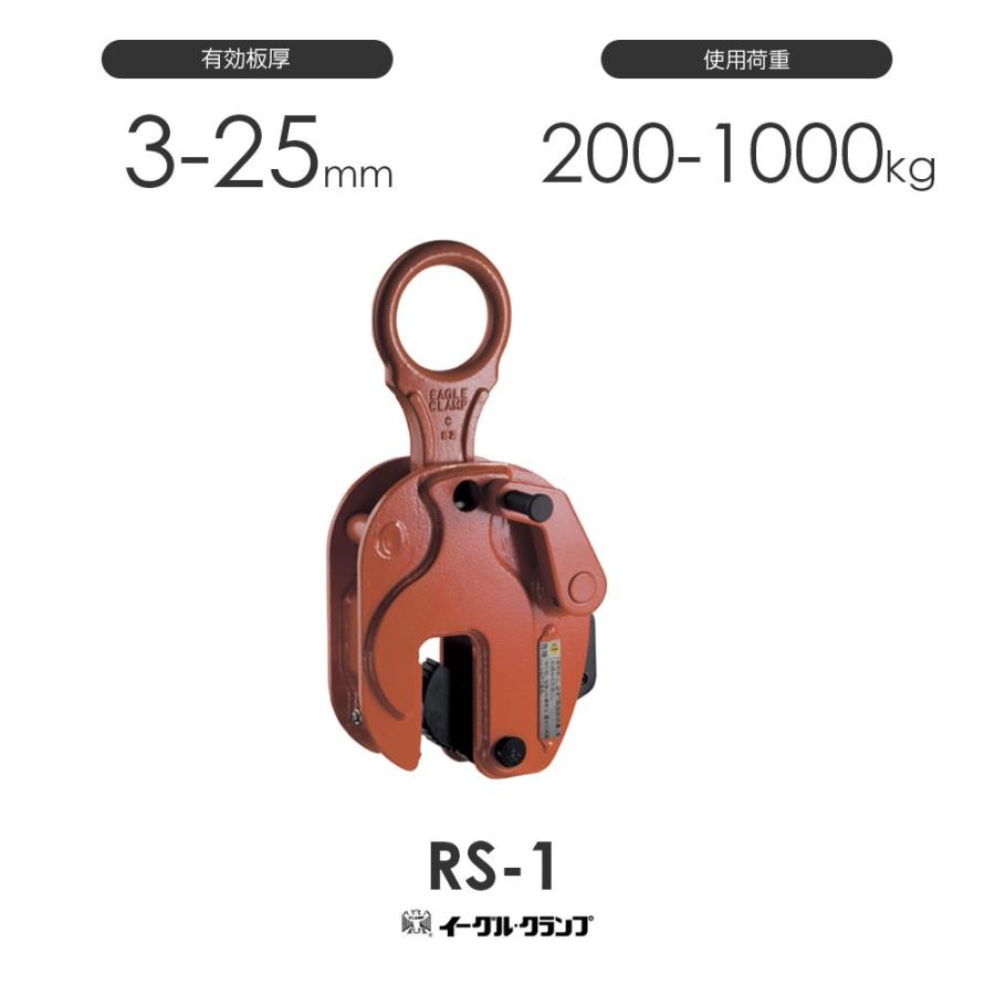 イーグルクランプ 鉄鋼用クランプ 縦つり用 RS型 RS-1 有効板厚3 イーグルクランプ 鉄鋼用クランプ 縦つり用 RS型 RS-1 有効板厚3