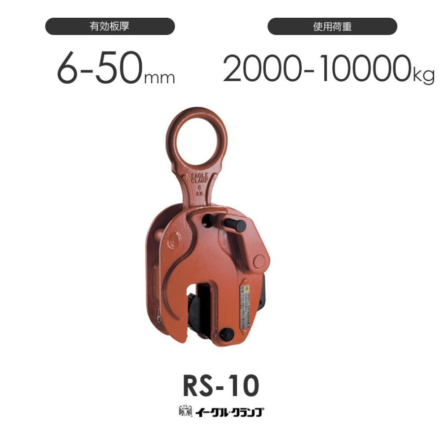 イーグルクランプ 鉄鋼用クランプ 縦つり用 RS型 RS-10 有効板厚6-50mm 