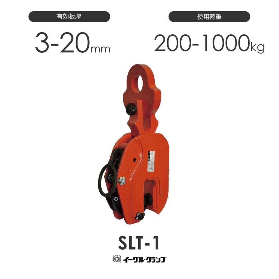 イーグルクランプ 鉄鋼用クランプ 縦つり用 SLT型 SLT-1 有効板厚3- イーグルクランプ 鉄鋼用クランプ 縦つり用 SLT型 SLT-1 有効板厚3-