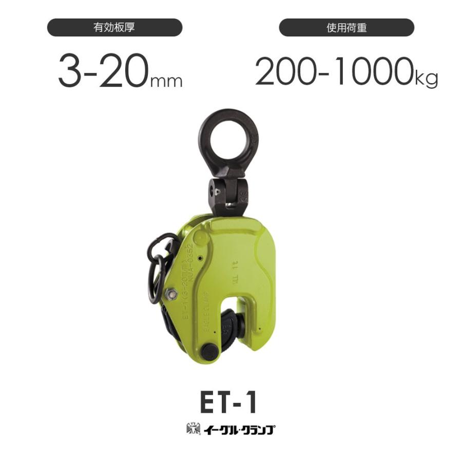 イーグルクランプ 鉄鋼用クランプ 縦つり用 ET型 ET-1 有効板厚3 イーグルクランプ 鉄鋼用クランプ 縦つり用 ET型 ET-1 有効板厚3