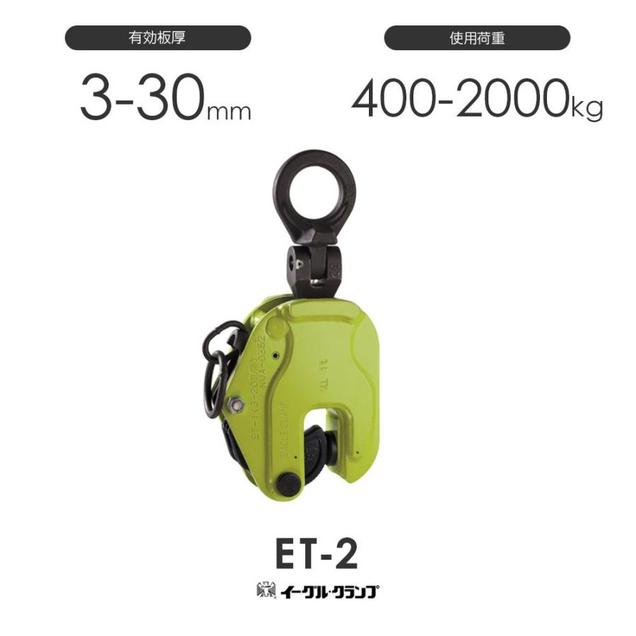 イーグルクランプ 鉄鋼用クランプ 縦つり用 ET型 ET-2 有効板厚3