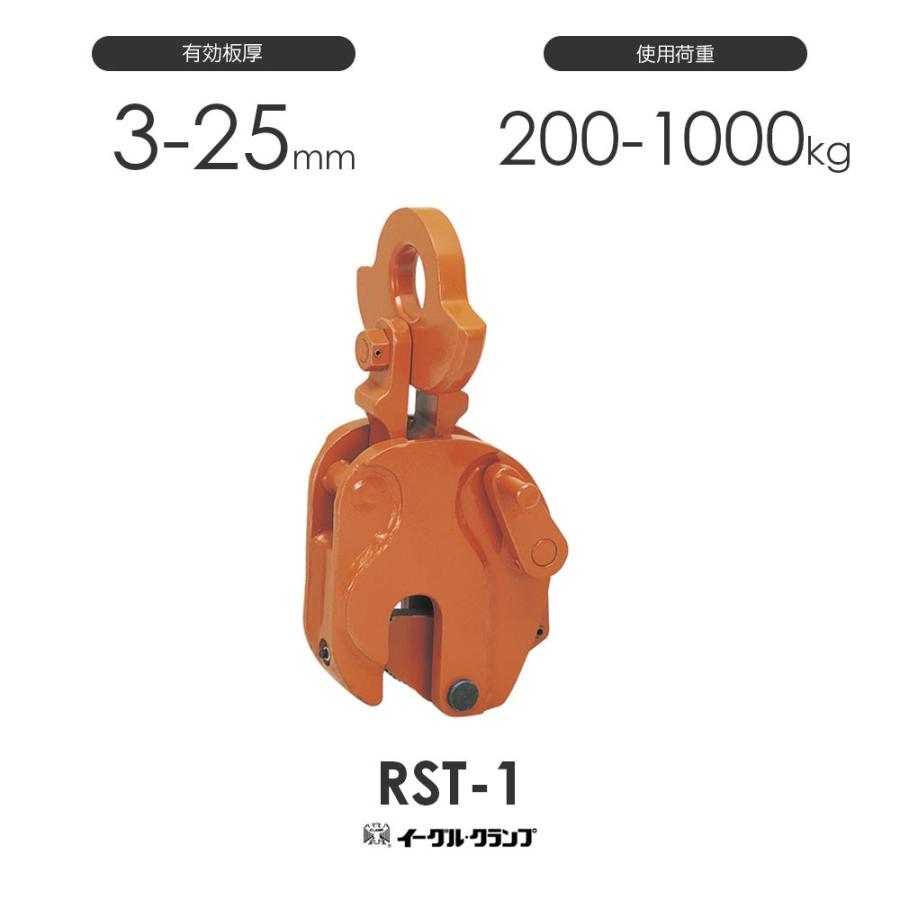 イーグルクランプ 鉄鋼用クランプ 縦つり用 RST型 RST-1 有効板厚3-25mm