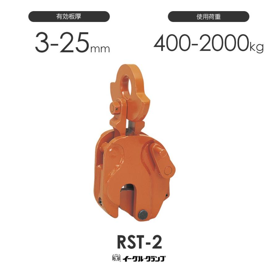 イーグルクランプ 鉄鋼用クランプ 縦つり用 RST型 RST-2 有効板厚3-25mm