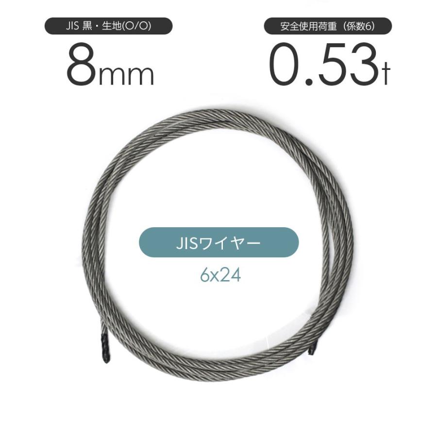 JISワイヤーロープ 黒(O/O) 6x24 8mm カット販売 ワイヤロープ