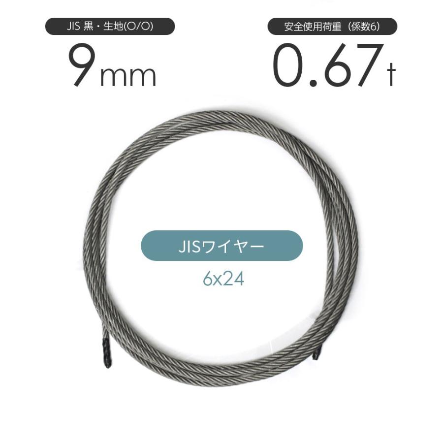 JISワイヤーロープ 黒(O/O) 6x24 9mm カット販売 ワイヤロープ 