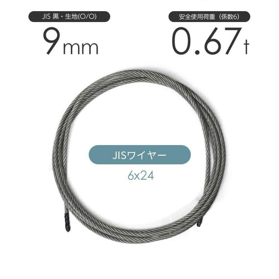 JISワイヤーロープ 黒(O/O) 6x24 9mm カット販売 ワイヤロープ JISワイヤーロープ 黒(O/O) 6x24 9mm カット販売 ワイヤロープ
