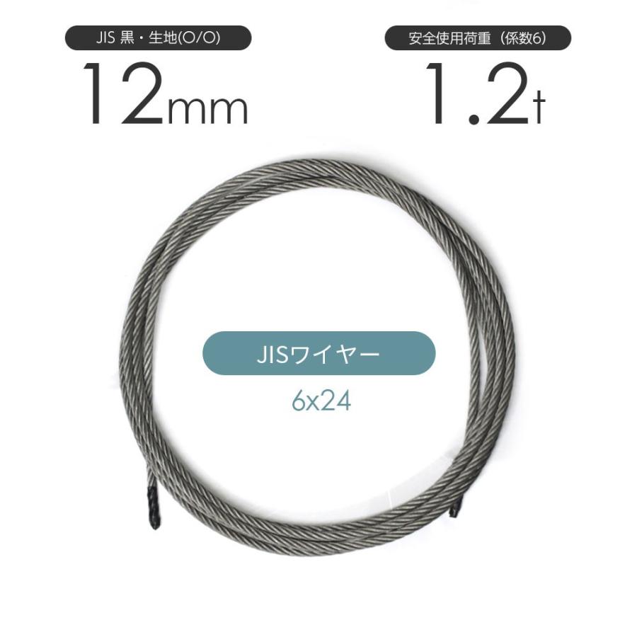 JISワイヤーロープ 黒(O/O) 6x24 12mm カット販売 ワイヤロープ JISワイヤーロープ 黒(O/O) 6x24 12mm カット販売 ワイヤロープ
