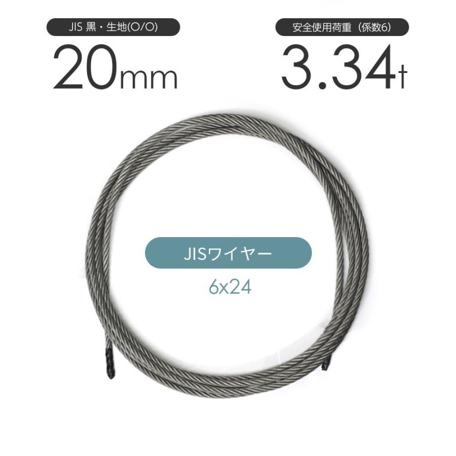JISワイヤーロープ 黒(O/O) 6x24 20mm カット販売 ワイヤロープ JISワイヤーロープ 黒(O/O) 6x24 20mm カット販売 ワイヤロープ