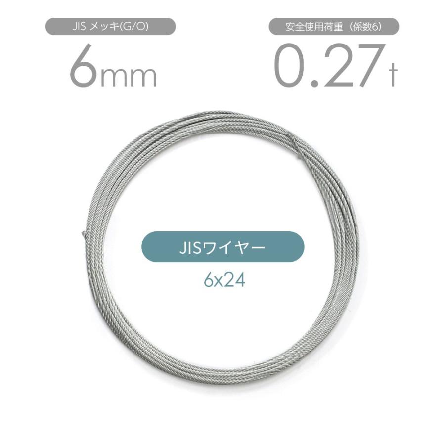 JISワイヤーロープ メッキ(G/O) 6x24 6mm カット販売 ワイヤ JISワイヤーロープ メッキ(G/O) 6x24 6mm カット販売 ワイヤ