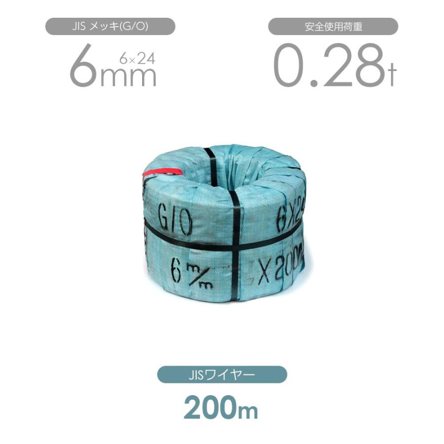 JISワイヤー メッキ(G/O) 6×24 6mm 200m巻 ワイヤーロープ : モノ 