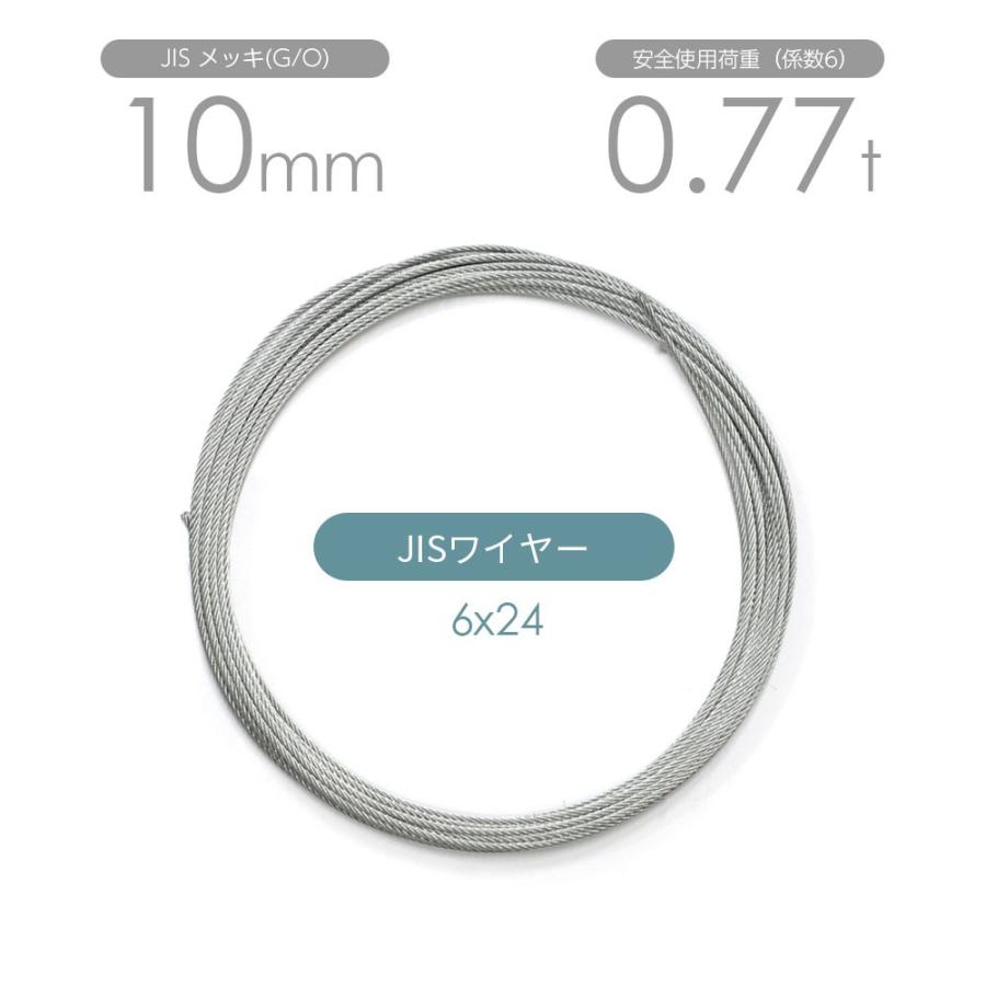 JISワイヤーロープ メッキ(G/O) 6x24 10mm カット販売 ワイヤ JISワイヤーロープ メッキ(G/O) 6x24 10mm カット販売 ワイヤ