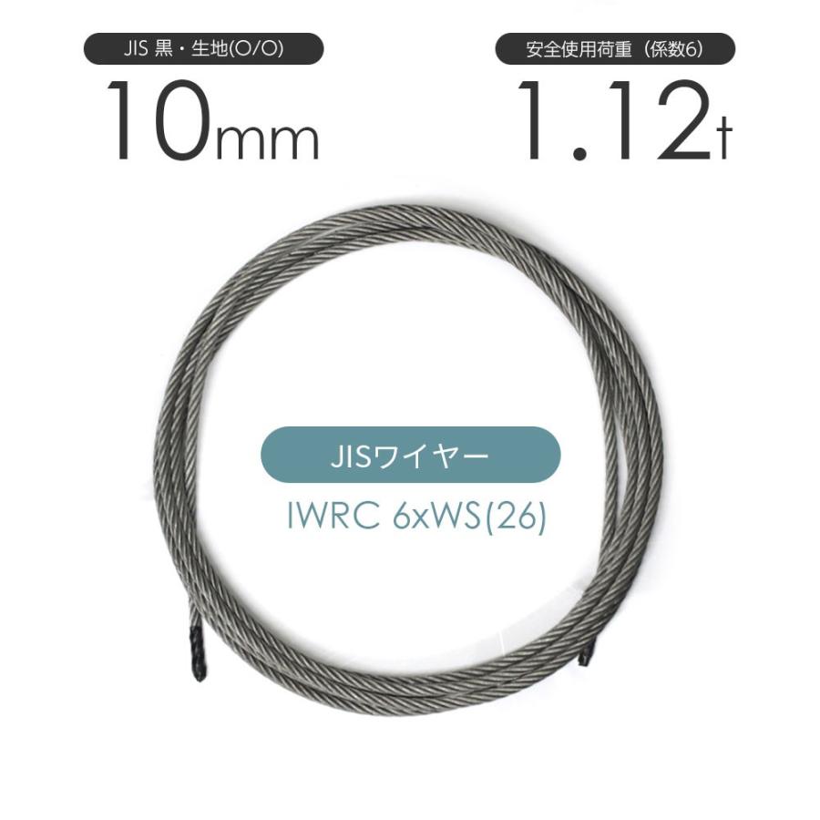 IWRC 6xWS(26) 黒・生地(O/O) 10mm カット販売 ワイヤーロープ IWRC 6xWS(26) 黒・生地(O/O) 10mm カット販売 ワイヤーロープ