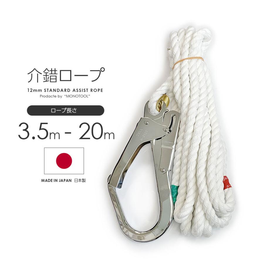 スタンダード介錯ロープ 3.5m〜20m ロープ径12mm 繊維ロープ アシストロープ クレモナロープ フック付き 定番 日本製
