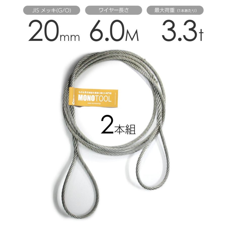選ぶなら 玉掛けワイヤーロープ 20mm（6.5分）x6m JISメッキ(G/O) 編み込みワイヤー 2本組 玉掛ワイヤー フレミッシュ スリング、吊具