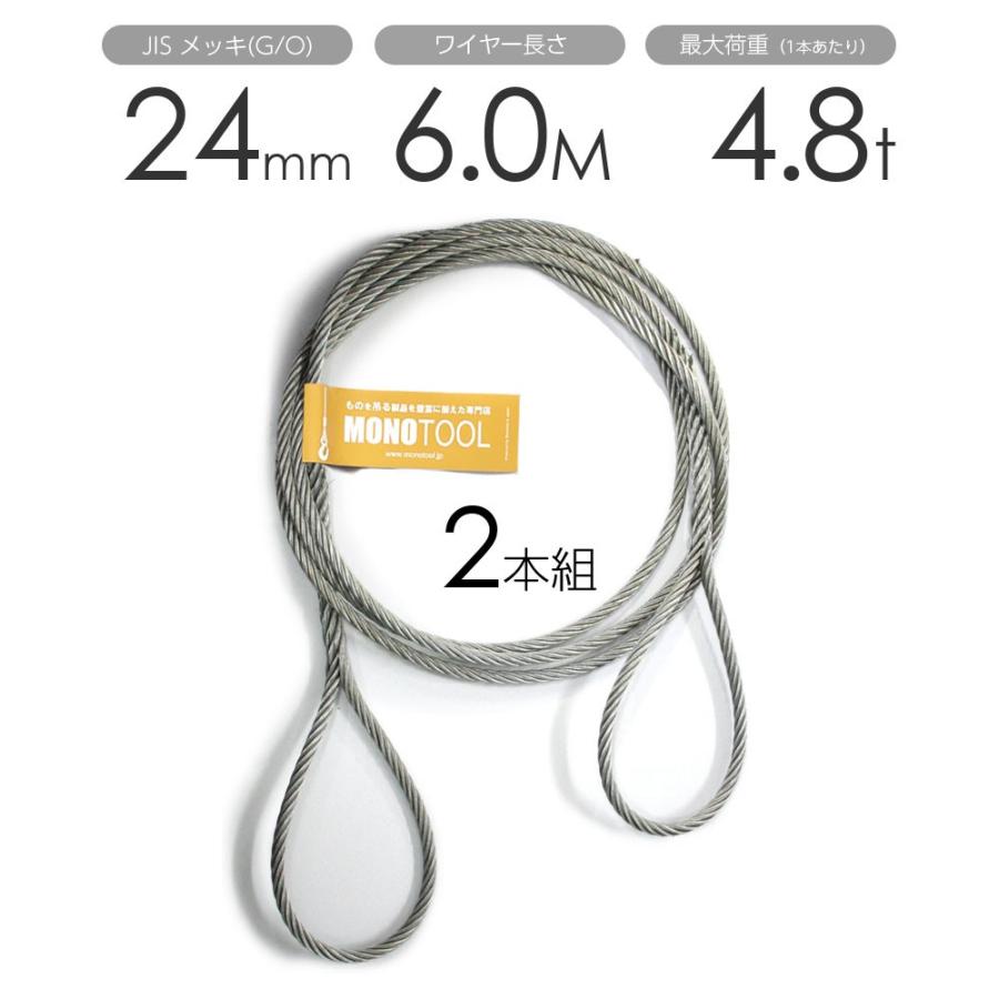 編み込みワイヤー　JISメッキ(G　O)　玉掛けワイヤーロープ　フレミッシュ　2本組　24mm（8分）x6m　玉掛ワイヤー