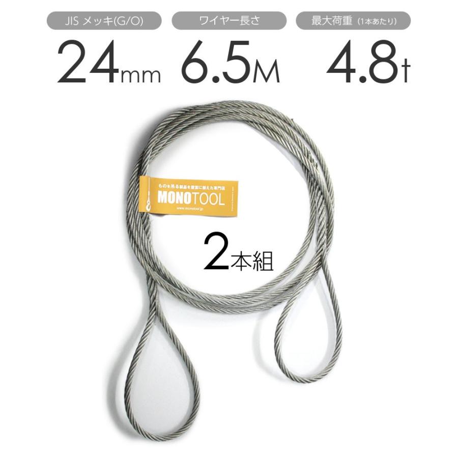 編み込みワイヤー JISメッキ(G/O) 24mm(8分)x6.5m 玉掛け 編み込みワイヤー JISメッキ(G/O) 24mm(8分)x6.5m 玉掛け